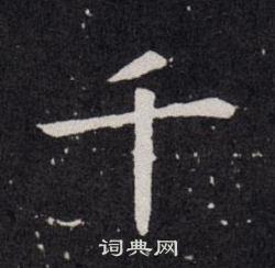 千楷书书法字典