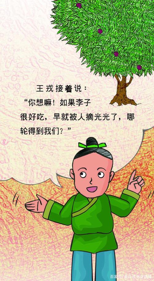 王戎不取道旁李!这句话是什么意思?