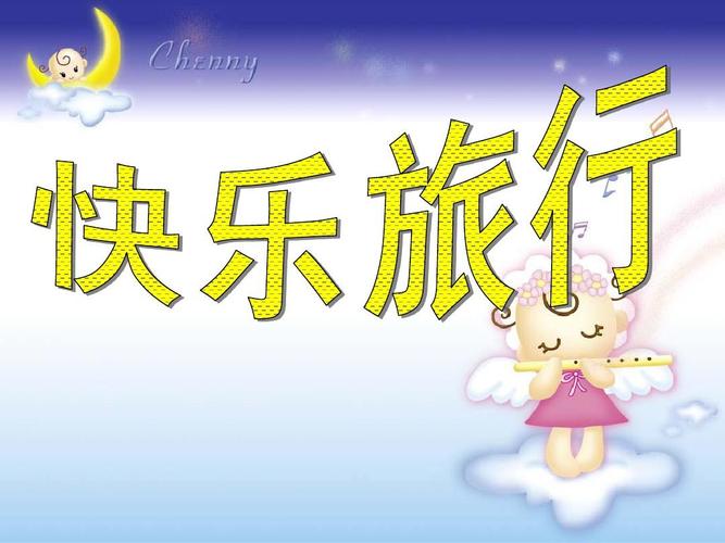 快乐旅行ppt