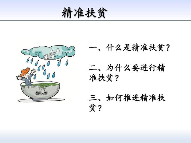 最新精准扶贫形式与政策ppt讲搞