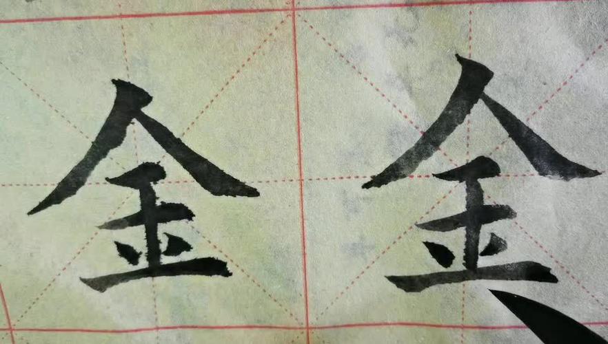 毛笔字天天练习  金_毛笔字_兴趣爱好_书法