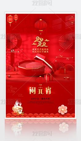 2022虎年闹元宵佳节海报春节海报
