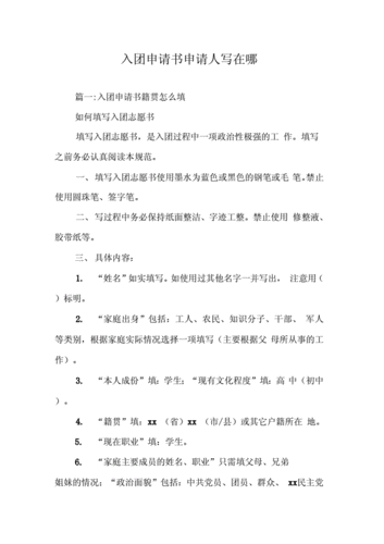 入团申请书申请人写在哪docx