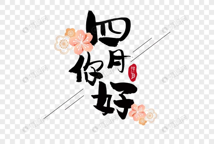 四月你好毛笔字元素素材下载-正版素材401075690-摄图网