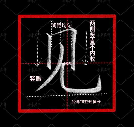 竖弯钩的书写_书法_文化_书法