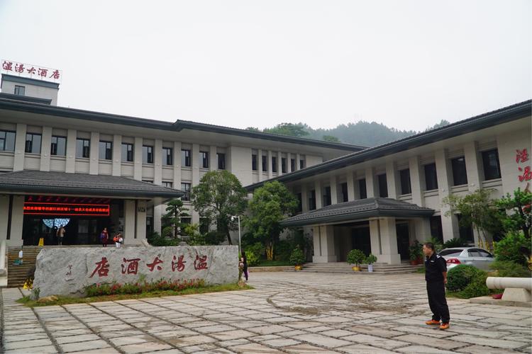 其它 温泉小镇——江西宜春温汤镇 写美篇       温汤大酒店在位于