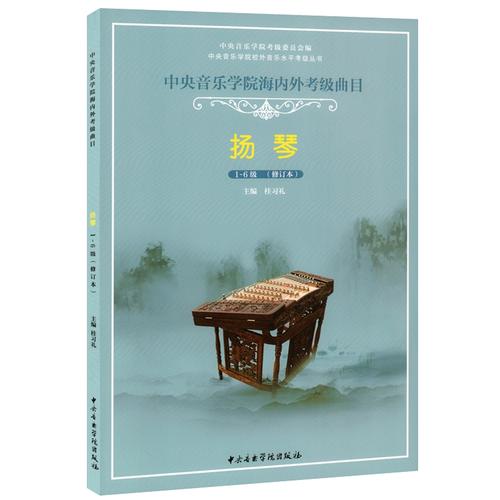 【满2件减2元】正版中央音乐学院海内外考级曲目扬琴1