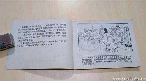 三国演义之八《李郭交兵》80版-连环画/小人书-7788