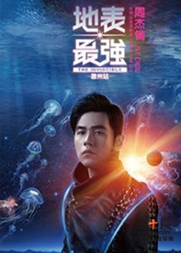 周杰伦地表最强世界巡回演唱会—深圳站