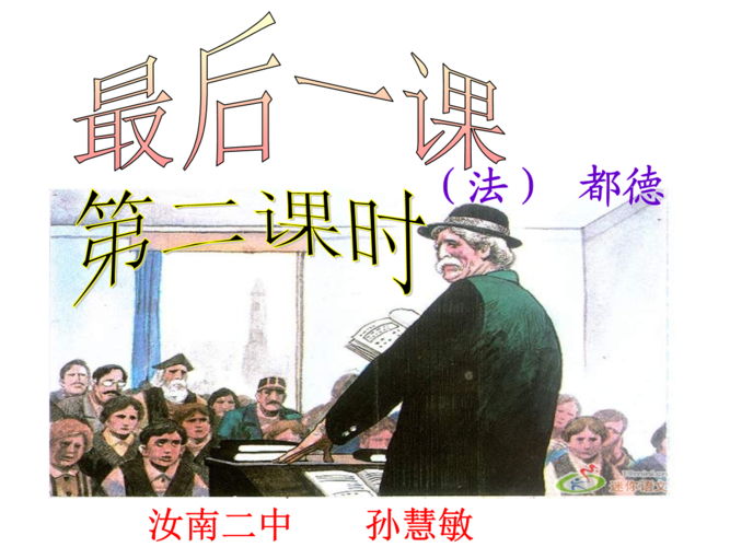 《最后一课》(第二课时).ppt
