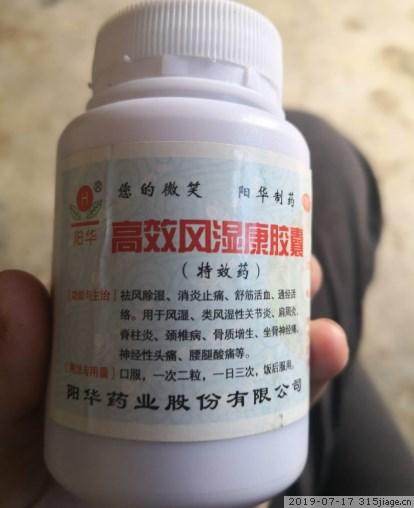 阳华高效风湿康胶囊是假药吗