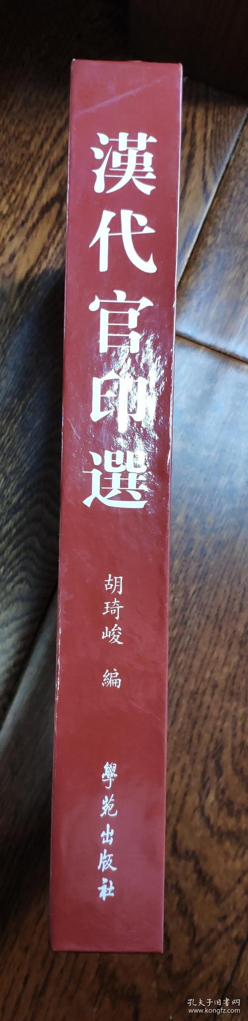 汉代官印选