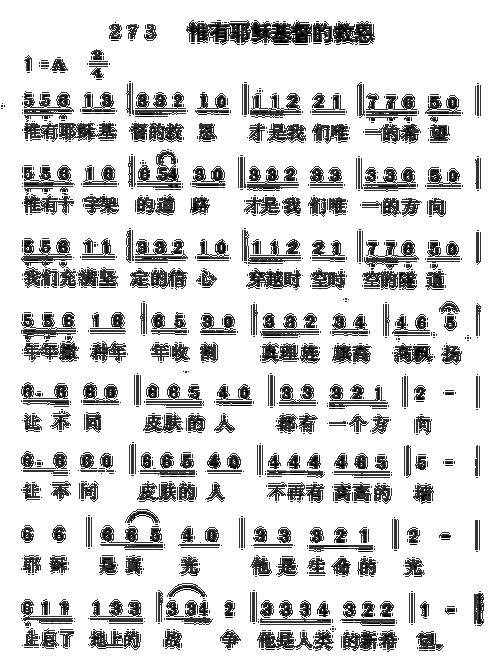 唯有耶稣基督的救恩(九字歌谱)1