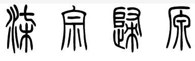 "柒宗归源"篆书怎么写