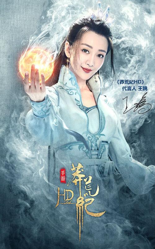 王鸥 莽荒纪hd