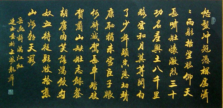 名家 周连玉 书法 - 满江红