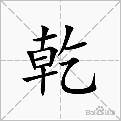 乾  