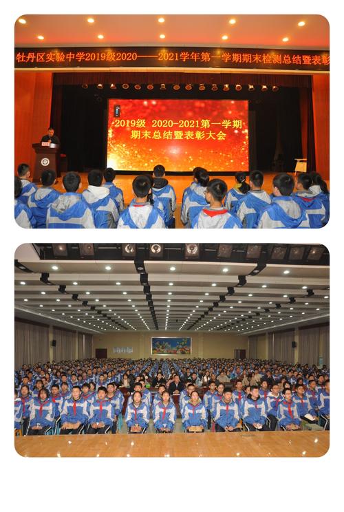 牡丹区实验中学2019级2020-2021第一学期期末总结暨表彰大会