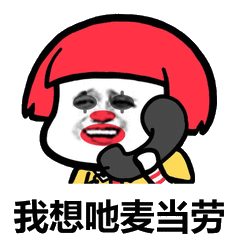 我想吔麦当劳(金拱门)