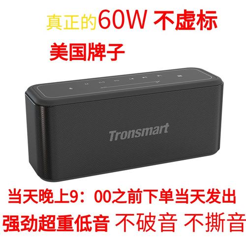 60w大功率tronsmart超重低音炮德国蓝牙音箱立体声u盘音响大音量