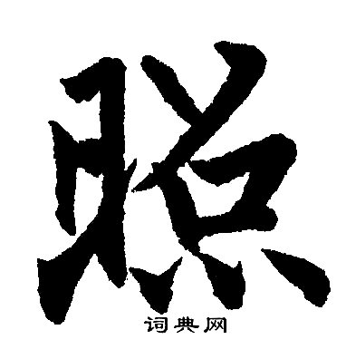 照楷书书法字典