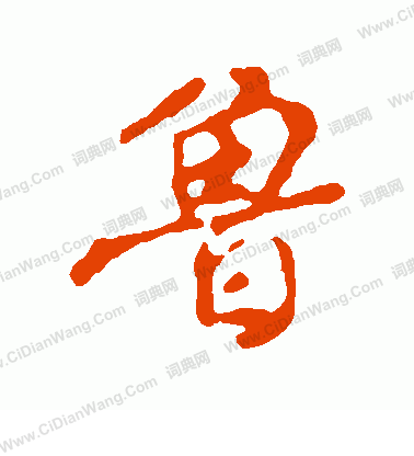 鲁行书书法字典