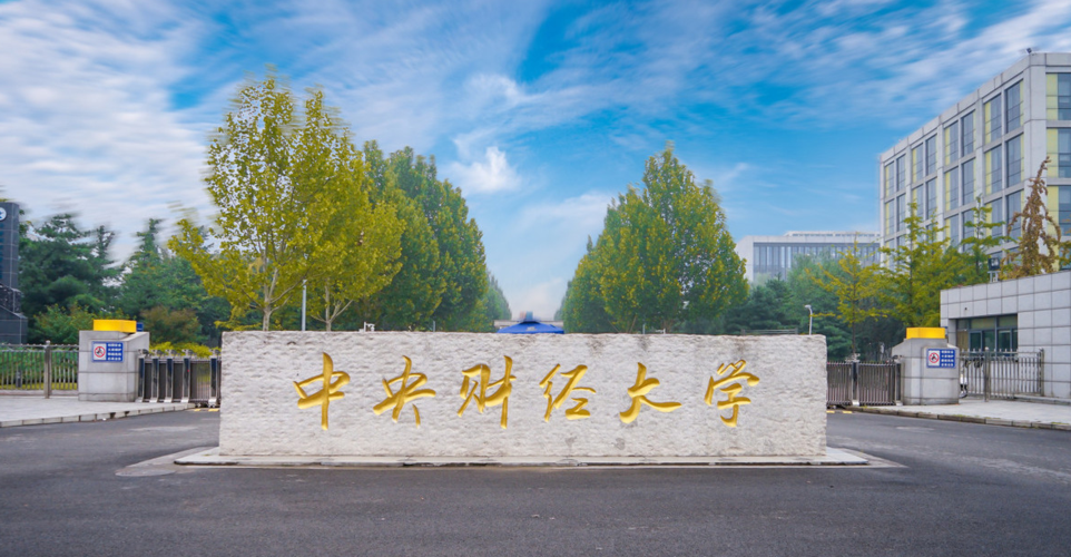 附中央财经大学最牛专业