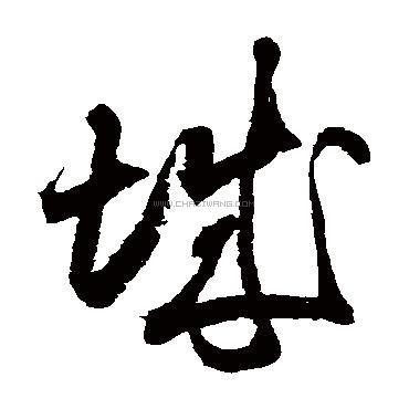 城字书法 - 城字书法作品 - 城字书法写法 - 在线书法