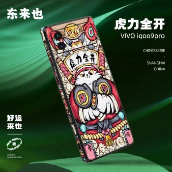 东来也 iqoo9手机壳镜头全包精选vivo全包边防摔国潮保护套 iqoo9pro