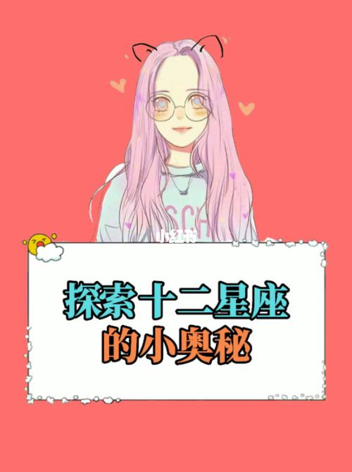 探索十二星座的小奥秘_星座_十二星座_星座命理_星座