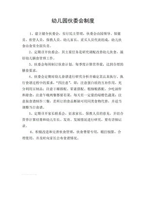 幼儿园伙委会制度