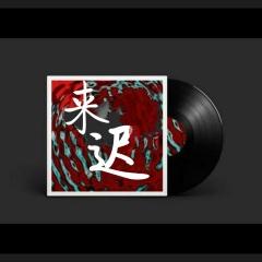来迟