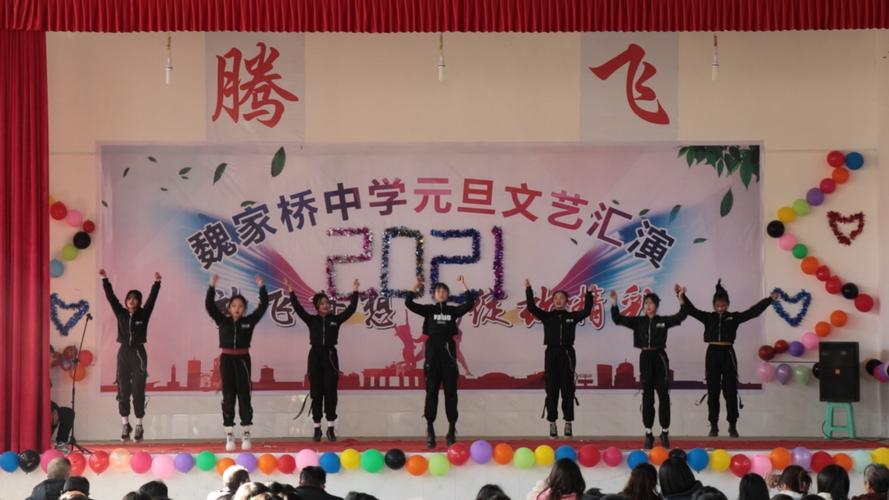 欢歌曼舞庆元旦 魏中师生展风采——魏家桥中学元旦文艺汇演