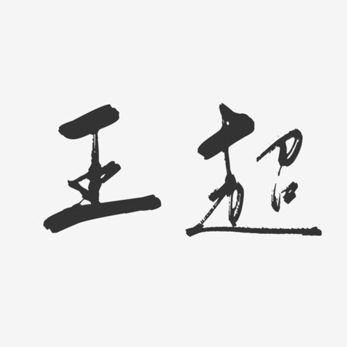 王超行云飞白艺术字签名-王超行云飞白艺术字签名图片