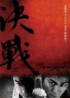 决战紫禁之巅