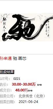 孙来通作品《驰》拍卖成交价48万|书画|书法|艺术|书法作品|收藏_网易
