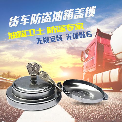 东风大货车油箱盖防盗锁天龙天锦大力神多利卡车油箱盖锁总成专用_7折