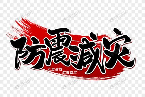 防震减灾艺术毛笔字体