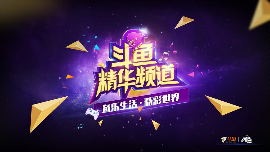 斗鱼精华频道|平面|海报|依然的依然丶 - 原创作品 - 站酷 (zcool)