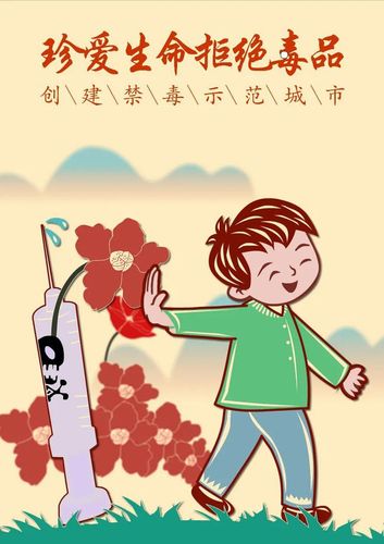 17《远离毒品 幸福生活》作品简介:采用中国剪纸画的艺术