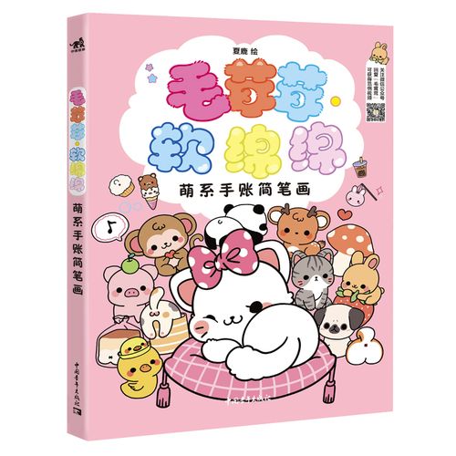 简笔画手绘本手账素材 手账萌新插画漫画教程书