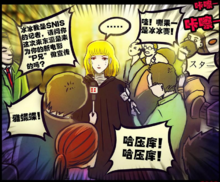 冰冰,漫画《尸兄》中的角色,炎黄明星,未正式登场.
