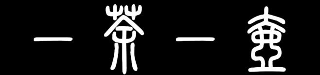 篆书在线转换 篆体字转换器