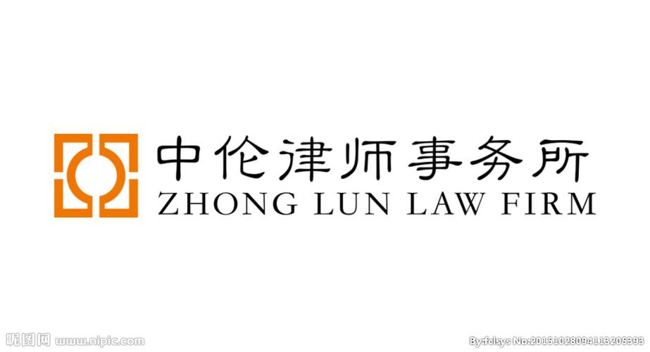 中伦律师事务所矢量文件设计图__企业logo标志_标志