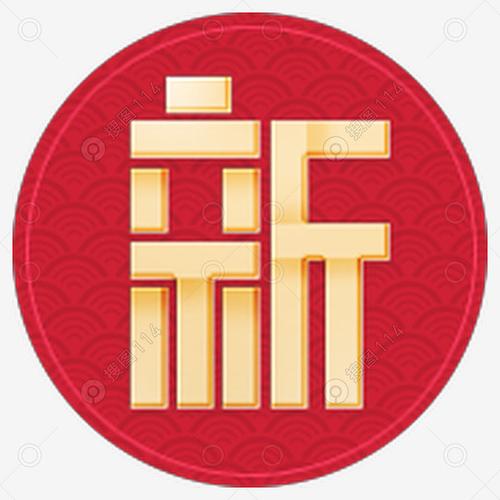 标签:春节元素新艺术字字体设计黄色字体红色底色圆形底色艺术字体