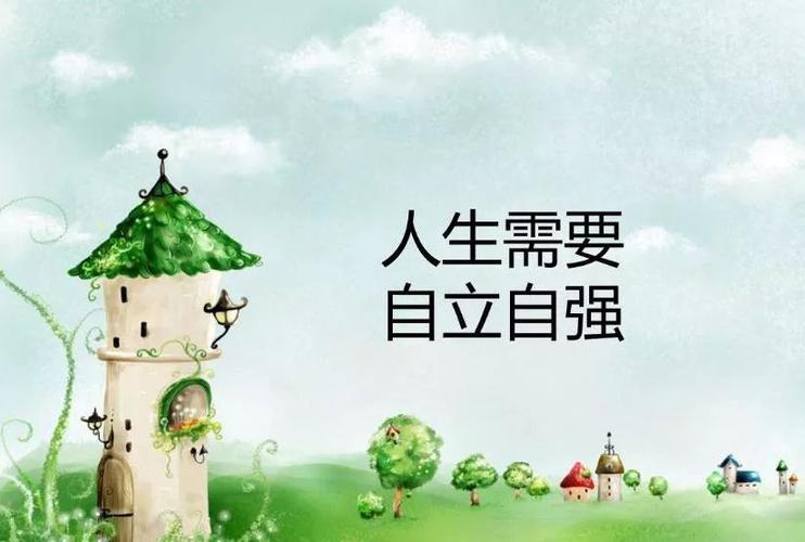 自立者自强