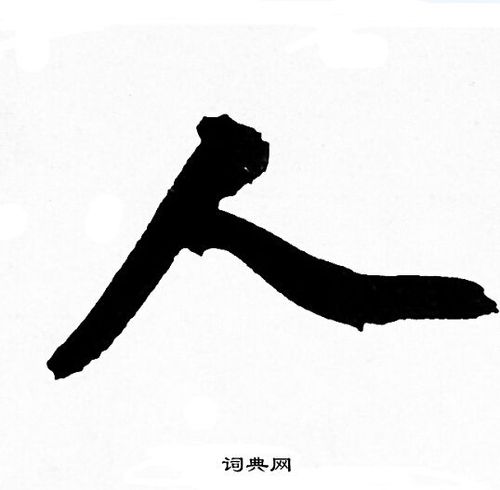 人行书书法字典