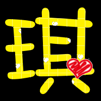 那位高手可以帮我做一个qq炫舞中的自定义戒指 清字,带闪动的 有背景