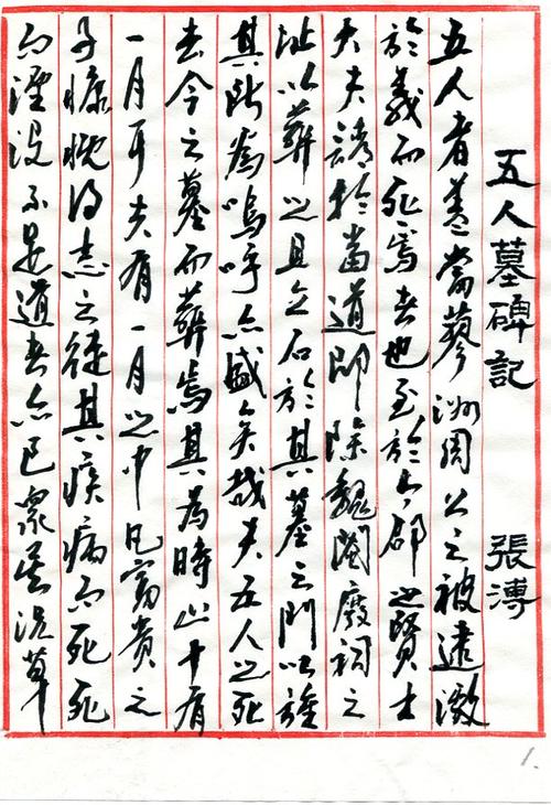 毛笔行书《(明)张溥:"五人墓碑记"》