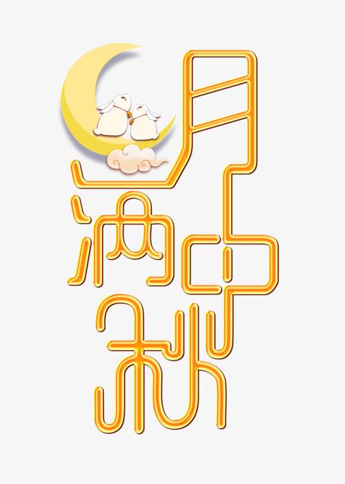 月满中秋金色传统艺术字psd分